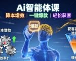 Ai智能体课，降本增效，一键爆款，轻松获客