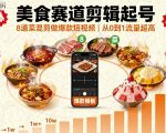 美食赛道剪辑起号，8道菜混剪做爆款短视频，从0到1，流量超高