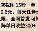 酒店截图15秒一单，一单0.6米，每天任务无上限，全网首发可矩阵单日收益3张【揭秘】