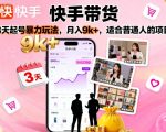 快手带货，3天起号暴力玩法，月入9k+，适合普通人的项目