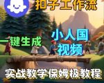 Coze扣子工作流一键生成小人国短视频，保姆级实战搭建教学