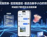 实操简单，变现难度低，最适合新手小白做的项目，每天轻松收入3张，同城搭子群项目全流程拆解
