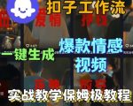 Coze扣子工作流一键生成爆款情感短视频，保姆级实战搭建教学