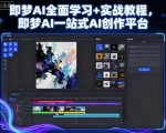 即梦AI全面学习+实战教程，即梦AI一站式AI创作平台