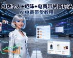 AI数字人+矩阵+电商带货新玩法，AI电商带货教程