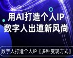 用星幻AI数字人打造个人IP，实现多种变现方式，数字人出道新风尚