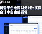 抖音平台电商财务对账实操，会计小白也能看懂的
