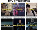 短视频大型纪录片解说赛道实操教学，多平台发布撸收益