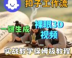 Coze扣子一键生成3D裸眼短视频视频，保姆级实战搭建教程