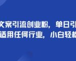 手掌文案引流创业粉，单日引流100+，可适用任何行业，小白轻松上手