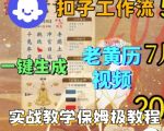 Coze扣子工作流一键生成老黄历短视频，保姆级实战搭建教学