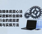 自媒体底层心法，深度解析自媒体行业的底层逻辑与实操方法