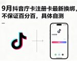9月抖音庁卡注册卡最新换绑，不保证百分百，具体自测