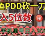 闲鱼PDD砍一刀，一部手机就可以操作，单号日入3张