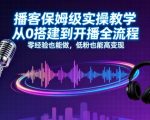 播客保姆级实操教学，从0搭建到开播全流程，零经验也能做，低粉也能高变现