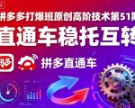 拼多多打爆班原创高阶技术第51期，直通车稳托互转