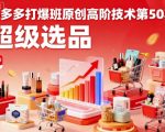 拼多多打爆班原创高阶技术第50期，超级选品