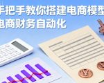 手把手教你搭建电商模型-电商财务自动化