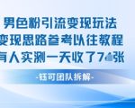 男粉引流变现邪修玩法，有人实测一天收了7张+