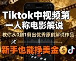 Tiktok中视频第一人称电影解说，教你从0到1剪出一个优秀的原创解说作品，新手也能挣美金