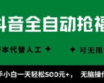 抖音全自动抢福袋项目，新手小白一天轻松5张+，无脑操作，看完直接可以上手【揭秘】
