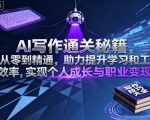 AI写作通关秘籍，从零到精通，助力提升学习和工作效率，实现个人成长与职业变现