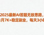 2025最新AI答题无敌思路，单月7K+稳定副业，每天3小时