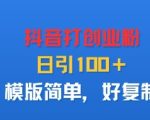 抖音打创业粉，日引100＋，模版简单，好复制