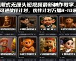 潮式无厘头短视频最新制作教学，可进伙伴计划，伙伴计划万播8-10米