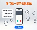 零门槛一部手机就能做，商品视频审核，通勤躺家碎片时间都能做，二十秒钟一单，单日收益4张【揭秘】