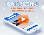 视频号分成计划懒人玩法，10秒生成视频，手机一键操作，新手小白轻松上手，日入1K【揭秘】