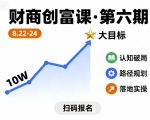 财商创富课第六期8月22-24号，如何从10W起步，一步步实现大目标
