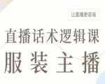 服装主播直播话术逻辑课，让直播更容易