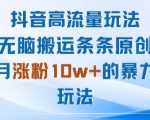 抖音高流量玩法：无脑搬运条条原创，月涨粉10w+的暴力玩法