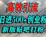 怎么打创业粉？百度贴吧纯搬运引流精准创业粉，单人日引500+精准流量