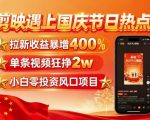 剪映遇上国庆热点，拉新收益暴增400%，单条视频狂挣2W+，无需剪辑基础，几分钟一条作品