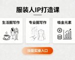 服装人IP打造课，文案创富+生活圈写作+专业圈写作+服装人专属+吸金元素+技能实操