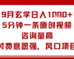 9月玄学日入1k+玩法，5分钟一条原创视频，咨询量高，付费意愿强，风口项目
