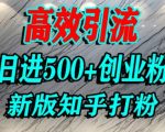 怎么打创业粉，知乎超高权重流量平台，打粉引流，日进500+精准创业粉不是问题