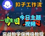Coze扣子工作流一键生成今日话题视频，实战保姆级教程
