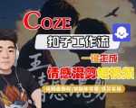 Coze智能体工作流一键生成情感混剪短视频，全流程保姆级教学