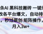 头条AI 黑科技搬砖 一键爆改各平台爆文，自动排版，秒过原创 矩阵操作，月入3w+【揭秘】