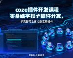 coze插件开发课程，零基础学扣子插件开发，学完即可上线10款实用插件