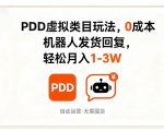 PDD虚拟类目玩法，0成本，机器人发货回复，轻松月入1-3W