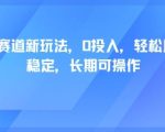 轻断食赛道新玩法，0投入，轻松月入1W 稳定，长期可操作