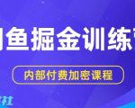 闲鱼掘金训练营，双重暴力变现，日入2张+，小白也能轻松上手
