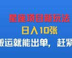 星座项目新玩法，日入多张，搬运就能出单，赶紧做
