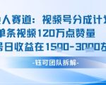 视频号分成计划新赛道玩法，单条收益突破了120W，综合收益在3k上下