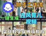 Coze扣子工作流一键生成古风育儿视频，实战教学保姆级教程