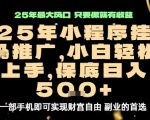 微信小程序挂G推广，解放双手，保底日入5张【揭秘】